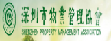 深圳市物业管理协会