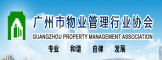 广州市物业管理协会