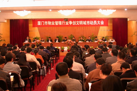 厦门市物业管理行业争创文明城市动员大会