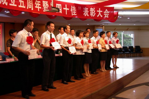 物协成立五周年暨‘四十佳’优秀从业人员表彰大会