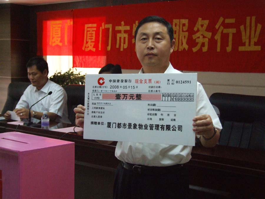厦门市物业服务行业支援灾区献爱心活动（2）