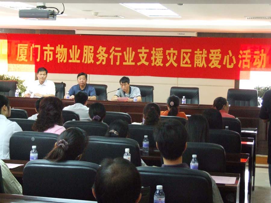 厦门市物业服务行业支援灾区献爱心活动（1）