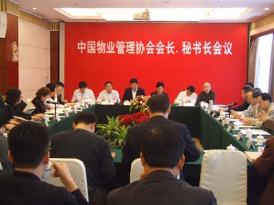 中国物业管理协会会长、秘书长会议