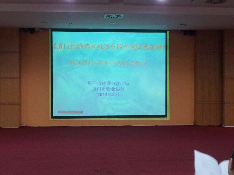 市建设与管理局城市管理协调处会同物业管理协会联合举办《厦门市经济特区机动车停车场管理条例》解读培训讲座