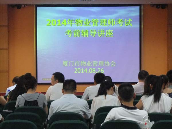 我会举办“物业管理师考试考前辅导讲座”