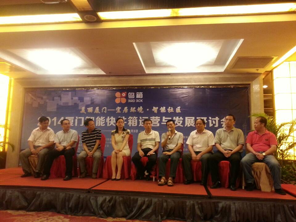 举行“2014年厦门智能快件箱运营与发展研讨会”