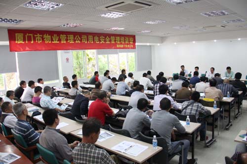 厦门市物业管理协会和国网厦门供电公司联合组织物业管理机电人员安全用电管理的公益培训