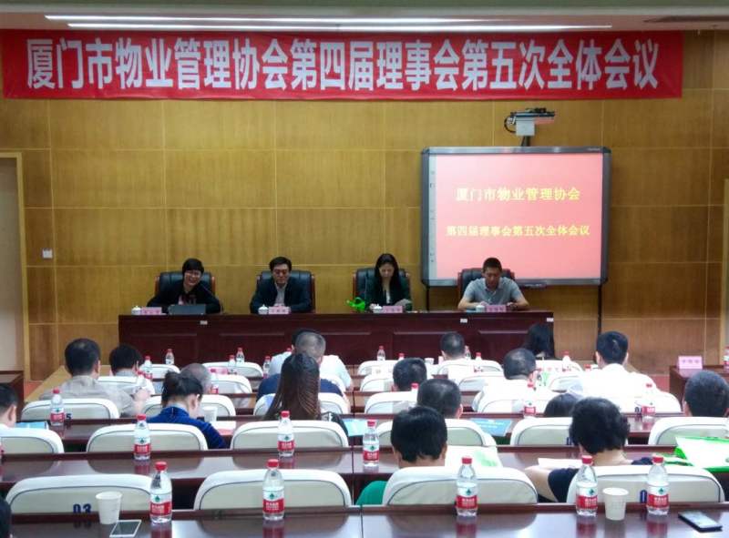 厦门市物业管理协会第四届理事会第五次全体会议顺利召开