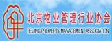 北京市物业管理协会