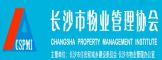 长沙市物业管理协会