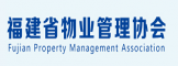 福建省物业管理协会