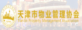 天津市物业管理协会
