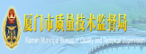 厦门市质监局
