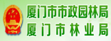 厦门市园林局