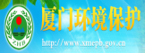 厦门市环保局