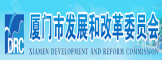 厦门市发改委