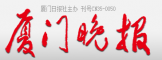 厦门晚报