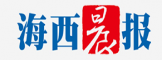 海西晨报