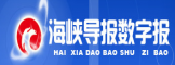 海峡导报