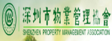 深圳市物业管理协会
