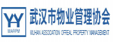 武汉市物业管理协会