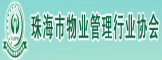 珠海市物业管理协会