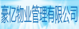 厦门豪亿物业管理有限公司