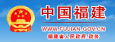 福建省人民政府