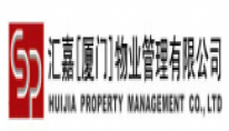 汇嘉（厦门）物业管理有限公司