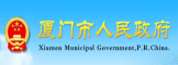 厦门市人民政府