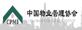 中国物业管理协会