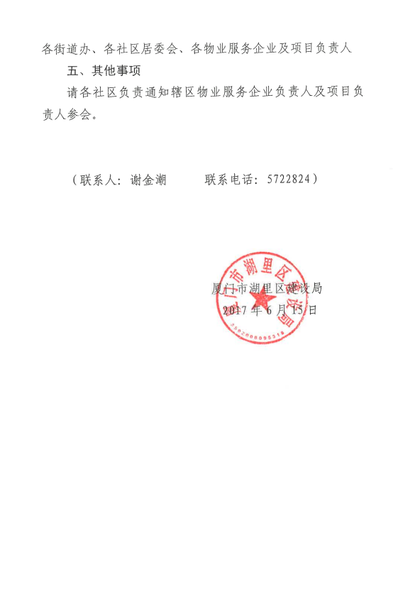 湖里区建设局关于召开物业小区垃圾分类暨安全防范等工作部署会议的通知2.png