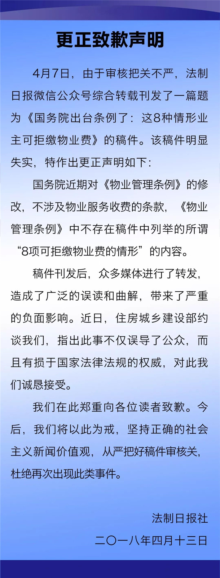 法制日报关于“这8种情形业主可拒缴物业费”稿件的更正致歉声明