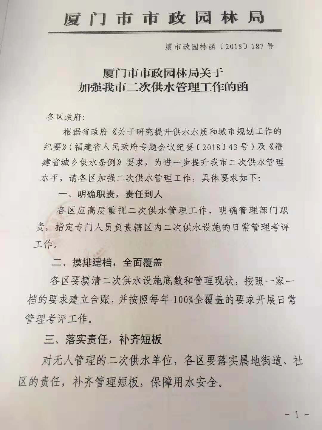 厦市政园林函[2018]187号 厦门市市政园林局关于加强我市二次供水管理工作的函1.jpg