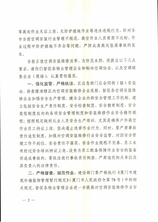 厦安办【2020】1号 厦门市人民政府安全生产委员办公室关于进一步加强物业管理区域高空安装空调安全管理工作的通知2.png