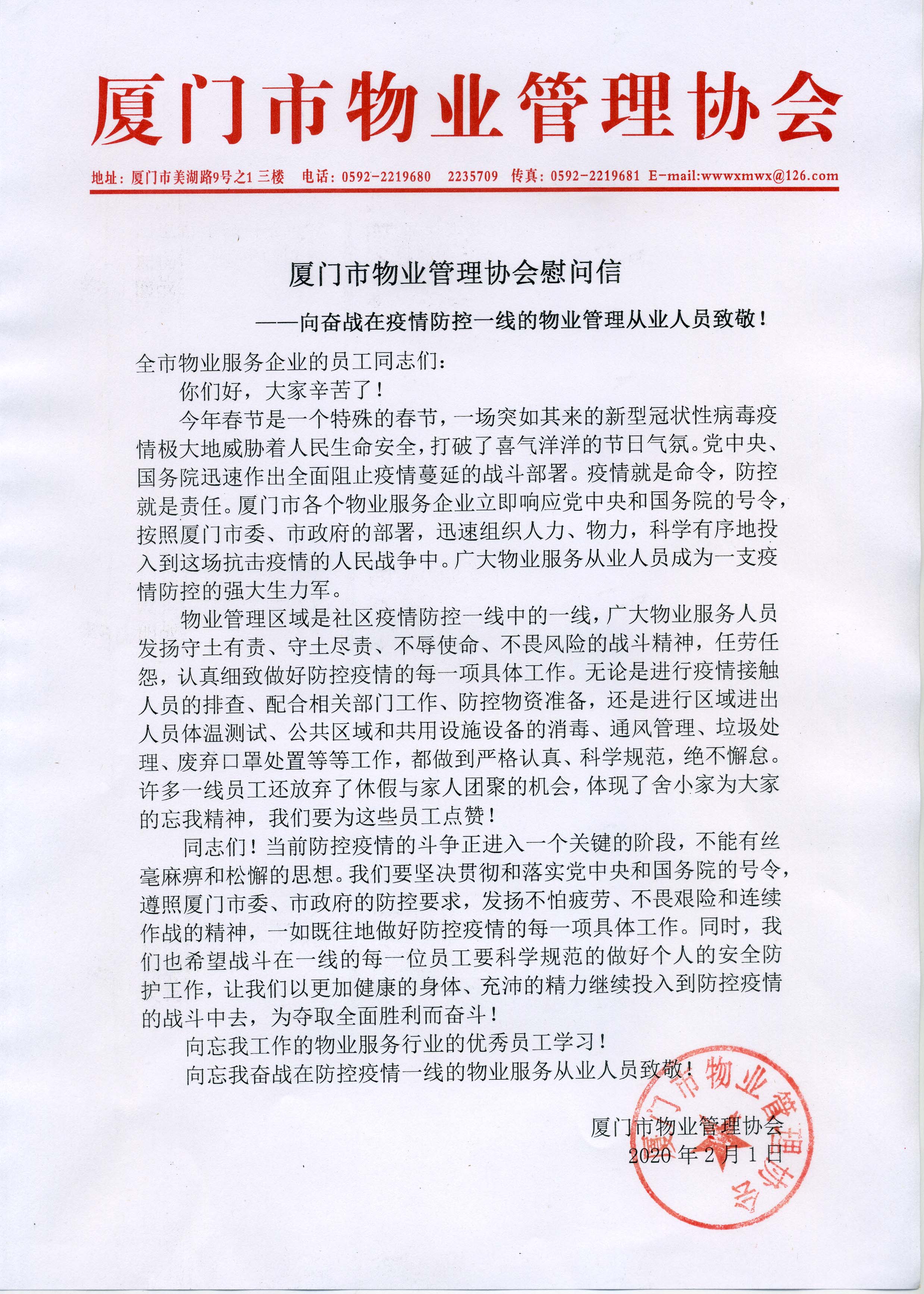 厦门市物业管理协会慰问信.jpg