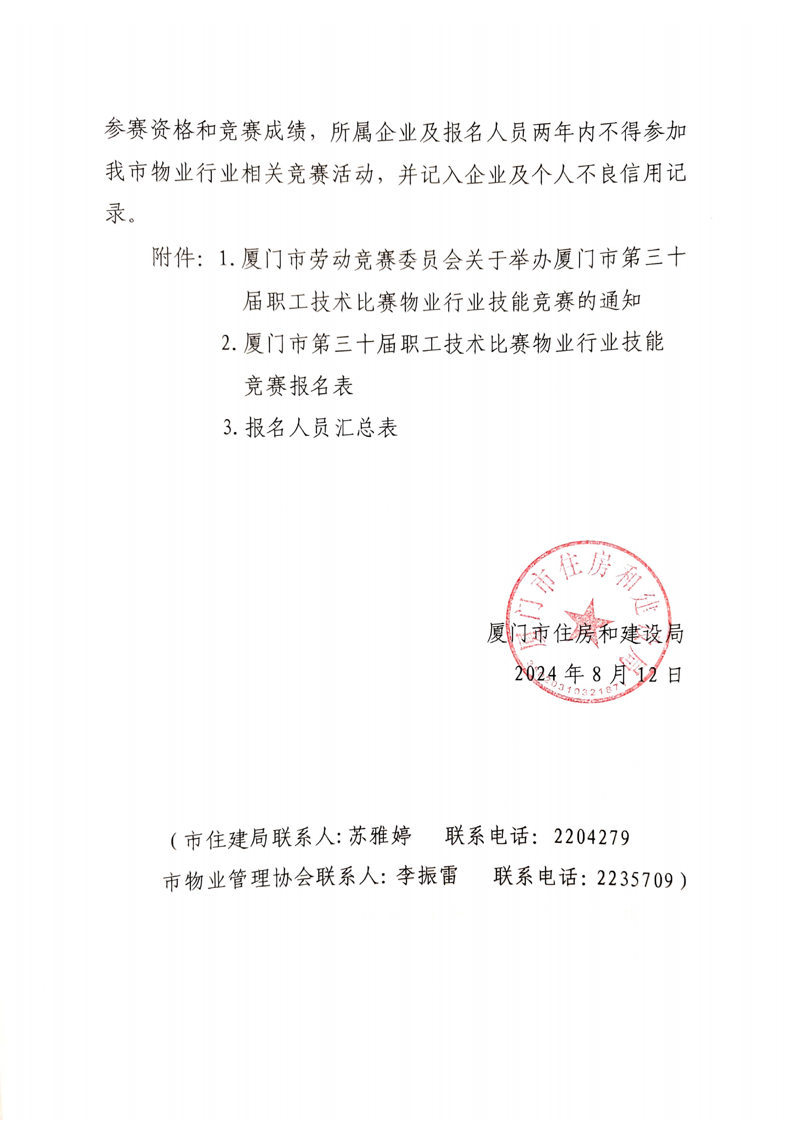 厦门市住房和建设局关于转发厦门市第三十届职工技术比赛物业行业技能竞赛的通知_01.png
